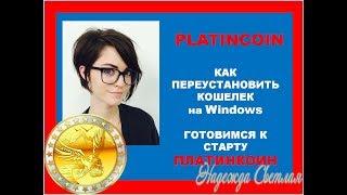 PlatinCoin ПЛАТИНКОИН. Как Переустановить кошелек на  Windows!  Первые Шаги  PLC GROUP AG START