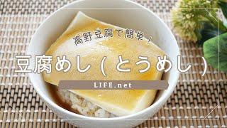 【豆腐めしの作り方】あさイチで話題【お多幸のとうめしの再現レシピ】高野豆腐で簡単！