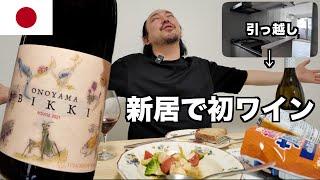 引越し完了！新居の初ワインは日本ワイン！ ゆきおとワイン614「Tomorrow Wine Onoyama Bikki Rouge 2021」