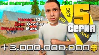 ПУТЬ БОМЖА на РОДИНА РП #5 - СЫГРАЛ на 3 МИЛЛИАРДА в РУЛЕТКУ! КОНЕЦ?... (gta crmp)