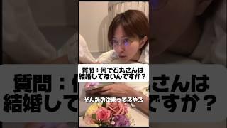 【質問】何で石丸さんは結婚してないんですか？