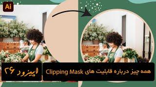 استفاده از ابزار ماسک در ایلوستریتور | How To Use Clipping Mask In Illustrator