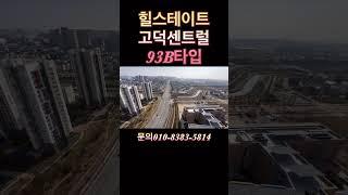 힐스테이트고덕센트럴 전용93B 광폭거실 폴리싱타일 뻥뷰 매물문의주세용