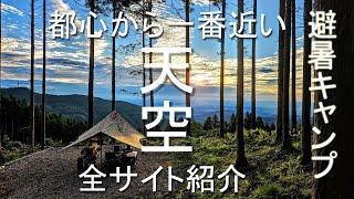 都心から近っ絶景避暑！TENKU CAMP BASE全サイト紹介