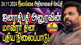 ஜனாதிபதி அனுரவின் மாவீரர் தின புதிய நிலைப்பாடு!  | Srilanka Tamil News | THESIYAM News