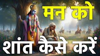 श्री कृष्णा से जाने की मन को शांत कैसे करें  Akela Insaan