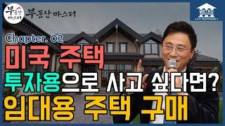 [미국 부동산 마스터] 알찬 미국 부동산 정보 #02 주택을 투자용으로 살 때 따져볼 것은? 투자용 부동산 - 임대용 주택