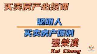 Kai Chong 张荣汉: 买卖房必修课 :  [ 聪明人买卖房产原则 ]