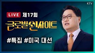 LIVE｜[美 대선 특집] 운명의 날, 미국이 선택한 대통령과 대한민국 #17회