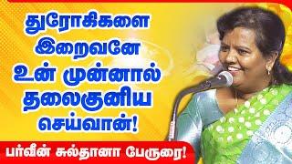 இறைவனே எதிரிகளை உன் முன்னால் தலைகுனிய செய்வான்!  Parveen Sultana latest motivational speech 2025