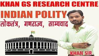 | Indian Polity ( लोकतंत्र, गणराज्य, साम्यवाद ) By- Khan Sir | Khan GS Research Center |