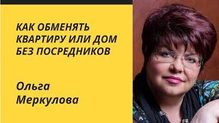 Как обменять квартиру или дом без посредников — Ольга Меркулова* / Бесплатный мастер-класс