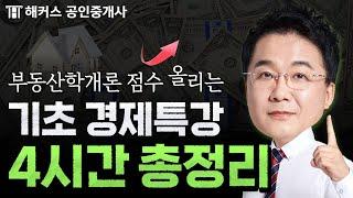 공인중개사 기초경제 4시간 총정리 부동산학개론 경제특강｜해커스 공인중개사 강양구