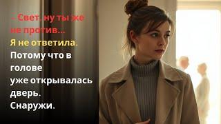 — Свет, ну ты же не против…Я не ответила.Потому что в головеуже открывалась дверь.Снаружи.