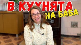 В кухнята на баба | Ще готвим на село