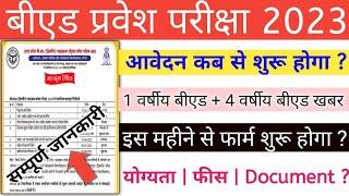 UP B.Ed Entrance Exam 2023 | फार्म कब आएगा |Exam Date | Form Fees | B.Ed की सम्पूर्ण जानकारी