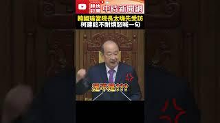 不耐煩了！韓國瑜當院長太嗨先受訪　柯建銘喊：快進來領當選證書 @ChinaTimes #shorts #韓國瑜 #柯建銘 #當選證書 #立法院長 #立委 #國民黨 #立院 #2024