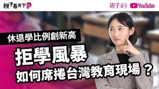 休退學比例創新高！拒學風暴如何席捲台灣教育現場？｜【親子看天下】親子天下