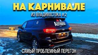 Самый проблемный перегон из Владивостока. Сломался в дороге. Kia Carnival 3 из Южной Кореи.