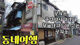 (Neighborhood Tour) The story of Gwanghuimun home to the second oldest apartment complex in Seoul.