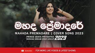 මහද ප්‍රේමාදරේ Cover Song 2023 | Mahada Premadare Cover -  Prince Udaya Priyantha | Sinhala Cover