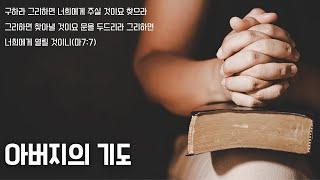 조이앤피터 Joy & Peter - 아버지의 기도