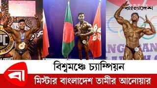 বিশ্বমঞ্চে চ্যাম্পিয়ন মিস্টার বাংলাদেশ তামীর আনোয়ার | Bodybuilder Tameer Anwar Champion | Pb News