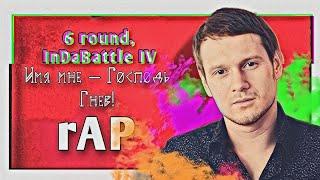 Саша rAP – Имя мне – Господь Гнев! [6 раунд, InDaBattle IV] vs. McMask