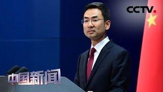 [中国新闻] 中国外交部：反对“文明冲突论”希望促进不同文明的交流 | CCTV中文国际