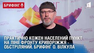 Практично кожен населений пункт на лінії фронту Криворіжжя - обстріляний. Брифінг Олександра Вілкула