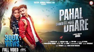 PAHAL DHARE FULL VIDEO || CHINTU & L PRIYA || GOUTAM & POMI || New Kudmali Jhumar Video 2023