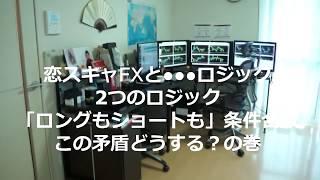 2017 10 01 恋スキャFXと反対方向のロジックとの矛盾どっちにエントリーするか？の巻