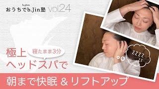 【寝たまま3分】極上ヘッドスパで朝まで快眠＆リフトアップ【おうちでb.jin塾】ビーグレン