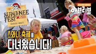 [애틀랜타 TV] 모든 사람이 같이 즐기는 스와니 축제(Suwanee fest)를 가보았습니다.