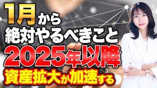 今後1年以内にこの行動ができた人は勝ち組確定です！資産1億を超えたプロの投資家が2025年にやるべきことを紹介します！