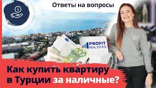 Почему об этом все молчат? ​ Как купить квартиру в Турции за наличные? Ответы на вопросы