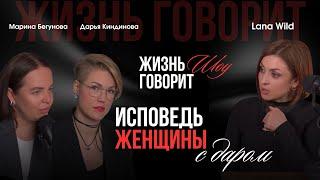 «ИСПОВЕДЬ ЖЕНЩИНЫ С ДАРОМ»