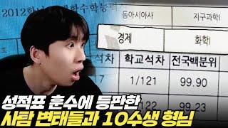 전교 1등부터 10수생까지...구독자들의 레전드 성적표를 입수했습니다