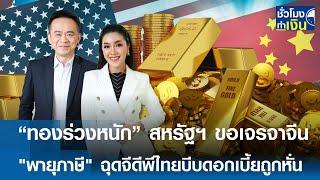 "ทองร่วงหนัก" สหรัฐฯ ขอเจรจาจีน พายุภาษี ฉุดจีดีพีไทยบีบดอกเบี้ยถูกหั่น | TNN ชั่วโมงทำเงิน