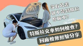 Tesla 交車檢查重點有哪些？很容易遇到公差嗎 特斯拉交車檢查及回廠檢修流程大公開！