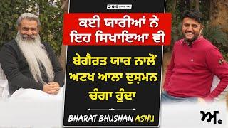 ਕਈ ਯਾਰੀਆਂ ਨੇ ਇਹ ਸਿਖਾਇਆ ਵੀ | ਬੇਗੈਰਤ ਯਾਰ ਨਾਲੋਂ ਅਣਖ ਆਲਾ ਦੁਸ਼ਮਨ ਚੰਗਾ ਹੁੰਦਾ | Bharat Bhushan Ashu | Akhar