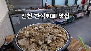 인천 한식뷔페 맛집!