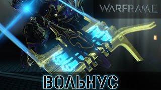 Warframe: Вольнус - Стеклянный Молот