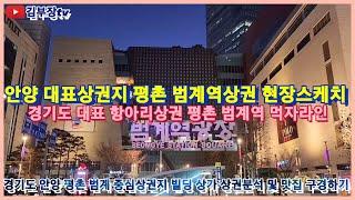 안양 대표 상권지 평촌 범계역 상권 현장스케치 경기도 안양 평촌 범계 중심상권지역 빌딩 상가 상권분석 및 범계역 맛집 구경하기