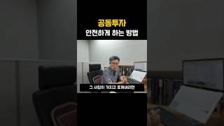 공동투자 안전하게 하는 방법 #공동투자 #공투 #경매공부