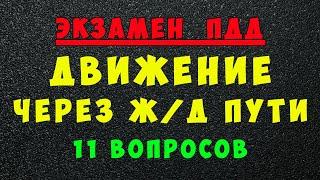 ПДД билеты: Движение через ж/д пути