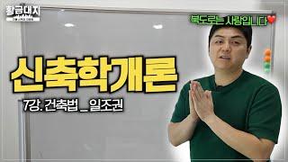 [신축학개론]ㅣ7강. 건축법 2탄_북도로가 개꿀인 이유