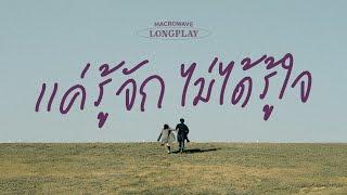 รวมเพลงเศร้าฟังสบายๆ แค่รู้จัก ไม่ได้รู้ใจ [MACROWAVE LONGPLAY]