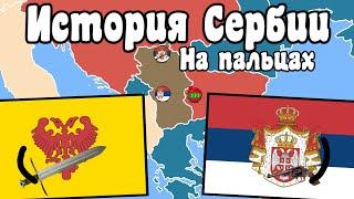 История Сербии за 10 минут / History of Serbia in 10 minutes