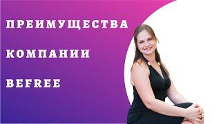 Преимущества компании Бифри | BEFREE